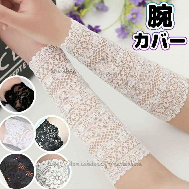 Arm Warmers - レース レース編み 涼しい 夏 夏用 レースアームカバー 長袖の下の見せ袖としても かわいい アームウォーマー