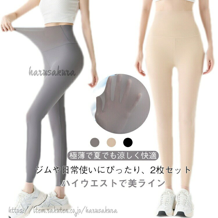 Rakuten - 極薄 冷感レギンス 夏 接触冷感 クールレギンス スポーツレギンス レギンス 薄手 冷感インナー レディース 美脚 吸汗速乾 UVカット 締め付けない ストレッチ 細見せ ボトムス