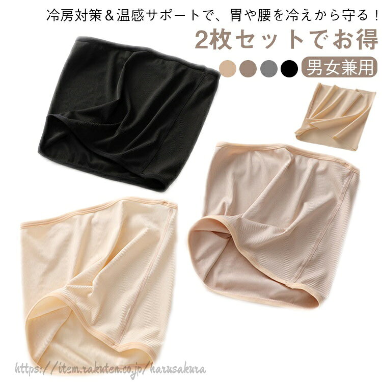 【冷房対策&温感サポートで、胃や腰を冷えから守る!】【男女兼用】【2枚セットでお得】【多機能な保温・保護効果】空調が効いた部屋や夜寝るとき、冷えを感じる方に最適なアイテムです。温かさをキープしながら、胃や腰、腹部を優しくサポート。防寒効果だけでなく、着け心地も良く、体にぴったりフィットします。【透湿性に優れた素材】快適な着心地を保つため、通気性に優れた素材が使用されています。湿気を逃がし、べたつかず、さらっとした肌触りが続きます。寝ている間でも、長時間使用しても不快感がありません。【2枚セットでお得】2枚セットで、交互に使うことで衛生的に保つことができ、いつでも清潔にお使いいただけます。自宅でのリラックスタイムや寝室での使用にぴったりです。【サイズとデザイン】男女兼用のユニセックスデザインで、M〜XLのサイズ展開があり、どなたでもご利用いただけます。シンプルで使いやすいデザインなので、普段使いにも最適です。サイズM L XL 2XLサイズについての説明【M】幅27 おすすめ体重35-45kg【L】幅30 おすすめ体重45-60kg【XL】幅33 おすすめ体重60-80kg【2XL】幅36 おすすめ体重80-100kg素材ポリエステル 綿色肌色Aタイプ×2枚 キャメルAタイプ×2枚 ブラックAタイプ×2枚 グレーAタイプ×2枚 肌色Bタイプ×2枚 キャメルBタイプ×2枚 ブラックBタイプ×2枚 グレーBタイプ×2枚備考サイズ詳細等の測り方はスタッフ間で統一、徹底はしておりますが、実寸は商品によって若干の誤差(1cm〜3cm )がある場合がございますので、予めご了承ください。商品の色は、撮影時の光や、お客様のモニターの色具合などにより、実際の商品と異なる場合がございます。あらかじめ、ご了承ください。▼色味の強い製品によっては他の衣類などに色移りする場合もございますので、速やかに(脱水、乾燥等)するようにお願いいたします。▼▼生地の特性上、やや匂いが強く感じられるものもございます。数日のご使用や陰干しなどで気になる匂いはほとんど感じられなくなります。2枚セット 夏用腹巻 腹巻き 2タイプ レディース インナー 下着 腹巻 新作 肌色Aタイプ×2枚 キャメルAタイプ×2枚 ブラックAタイプ×2枚 グレーAタイプ×2枚 肌色Bタイプ×2枚 キャメルBタイプ×2枚 ブラックBタイプ×2枚 グレーBタイプ×2枚 M L XL 2XL