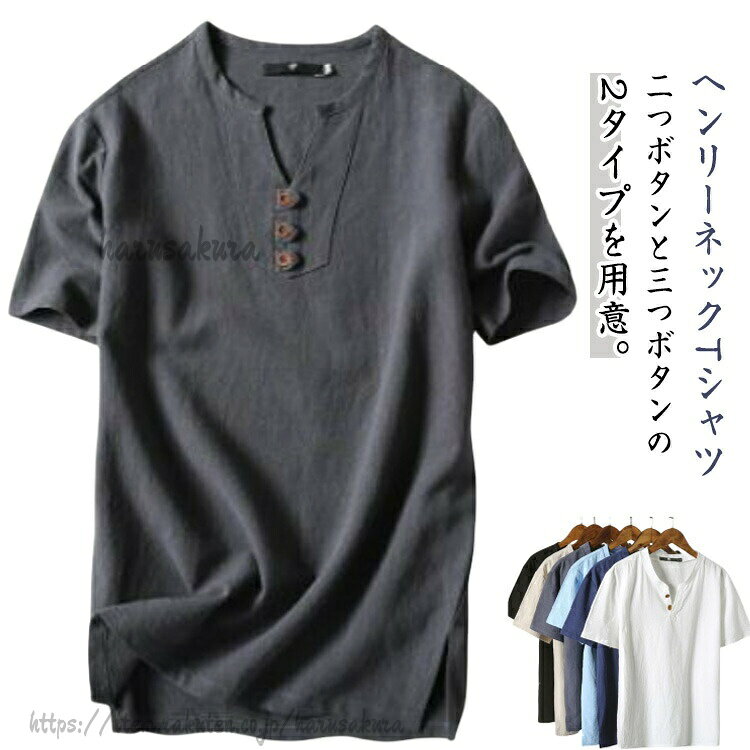 リネン調 Tシャツ ボタンtシャツ シャツ ヘンリーネック 綿麻 メンズ 部屋着 春 夏 半袖Tシャツ カジュアルシャツ ルームウェア 夏服 トップス 大きいサイズカジュアル ゆったり