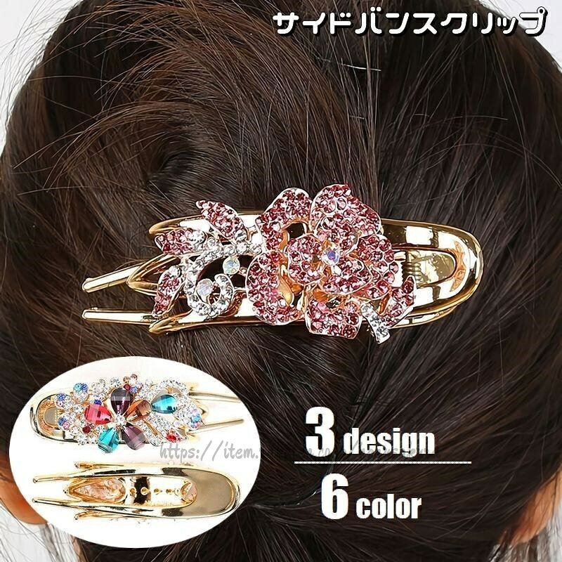 Rakuten - ヘアクリップ サイドバンスクリップ レディース ヘアアクセサリー 髪留め 髪飾り まとめ髪 ヘアアレンジ ラインストーン フラワー 挟む 婦人 女性