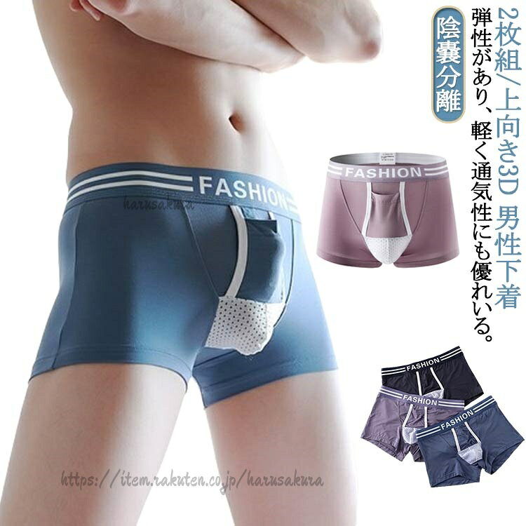2枚組/上向き3d 男性下着弾性があり、軽く通気性にも優れいる。吸放湿性、天然素材でお肌に優しい〜サラッと爽やかな着心地。一年を通して快適に感じる素材。素材は細菌やダニの繁殖を防ぐ、吸汗速乾、防臭、制電、通気等の効力があります。ラインが出にくいので、アウターを選ばない。ストレス無く男性自身にカッポリジャストフィットする感覚を最優先に、気持ちいいフィッテング感を追求したカット。サイズS M L XLサイズについての説明S適応体重47.5-57.5kg M適応体重57.5-67.5kg L適応体重67.5-77.5kg XL適応体重77.5-90kg素材再生繊維 スパンデックス色紫+紫 黒+黒 灰+灰 青+青 ピンク+ピンク 紫+黒 紫+灰 紫+青 紫+ピンク 黒+灰 黒+ピンク 灰+青 灰+ピンク 青+ピンク備考サイズ詳細等の測り方はスタッフ間で統一、徹底はしておりますが、実寸は商品によって若干の誤差(1cm〜3cm )がある場合がございますので、予めご了承ください。商品の色は、撮影時の光や、お客様のモニターの色具合などにより、実際の商品と異なる場合がございます。あらかじめ、ご了承ください。▼色味の強い製品によっては他の衣類などに色移りする場合もございますので、速やかに(脱水、乾燥等)するようにお願いいたします。▼▼生地の特性上、やや匂いが強く感じられるものもございます。数日のご使用や陰干しなどで気になる匂いはほとんど感じられなくなります。ボクサーパンツ 上向き 網ポケット ア インナー 下着 ナイトウエア 人気 紫+紫 黒+黒 灰+灰 青+青 ピンク+ピンク 紫+黒 紫+灰 紫+青 紫+ピンク 黒+灰 黒+ピンク 灰+青 灰+ピンク 青+ピンク S M L XL