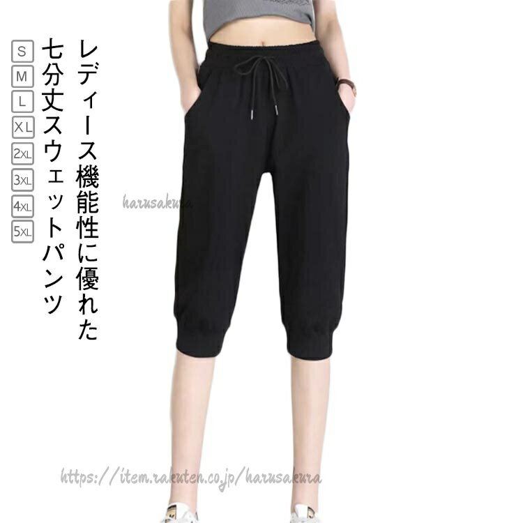 レディース スウェットパンツ ショートパンツ 秋 7分丈パンツ ジャージ ハーフパンツ クロップドパンツ 下 7分丈 サルエルパンツ ルームパンツ ヨガウェア パンツ ウェア フィットネス
