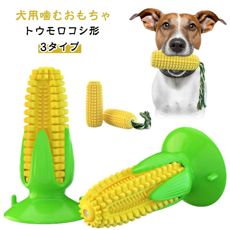 この犬用おもちゃは、歯磨き効果もあり、ペットの歯を清潔に保ち、口臭を防ぎもちゃで遊びながら、口の中の健康を守ることができます。独特な外観表面の凸凹加工により噛み応えのある犬用おもちゃです。可愛らしいトウモロコシデザインに仕上げました。トウモロコシのひげを模した部分はロープになっているため、噛むだけでなく引っ張って遊べます。小型犬、中型犬、大型犬を問わず、犬の興味をより簡単に刺激できます。音を出す設計本体は空洞で柔らかく、押すと音が鳴る仕組みです。噛む度に楽しい音が鳴るのでより遊ぶ意欲を刺激します。一人遊びはもちろん、飼い主さんが投げてワンちゃんが拾って来るといった遊びも可能です。実用性高い機能日頃から噛む遊びをすることで自然とデンタルケアに繋がります。運動不足やストレスを解消できる一石二鳥のアイテムは、小型犬〜大型犬まで幅広い犬種に対応しています。犬のお気に入りペットの噛みたい欲求を満たし、興味を刺激し、ペットの幸福度を高めるために継続的に使用できる犬用おもちゃです。安全&無毒高温や腐食に強いpp素材を使用しており、無毒無味で長期間使用でき、環境にやさしくペットには非常に安全です。犬の歯の健康や多動症などの問題防止のために、適切な歯磨き道具を選ぶことで、ペットの精力を最大限に解放し、歯の健康を保証することができます。製造ロットにより、細部形状の違いや、同色でも色味に多少の誤差が生じます。パッケージは改良のため予告なく仕様を変更する場合があります。▼商品の色は、撮影時の光や、お客様のモニターの色具合などにより、実際の商品と異なる場合がございます。あらかじめ、ご了承ください。▼生地の特性上、やや匂いが強く感じられるものもございます。数日のご使用や陰干しなどで気になる匂いはほとんど感じられなくなります。▼同じ商品でも生産時期により形やサイズ、カラーに多少の誤差が生じる場合もございます。▼他店舗でもを共有して販売をしている為、受注後欠品となる場合もございます。予め、ご了承お願い申し上げます。▼メーカー希望小売価格はメーカーカタログに基づいて掲載しています運動不足 清潔 丈夫 餌入れ 音の出る 犬用品 おもちゃ その他 特集 A(音がしない) B(音がする) C(音がする)