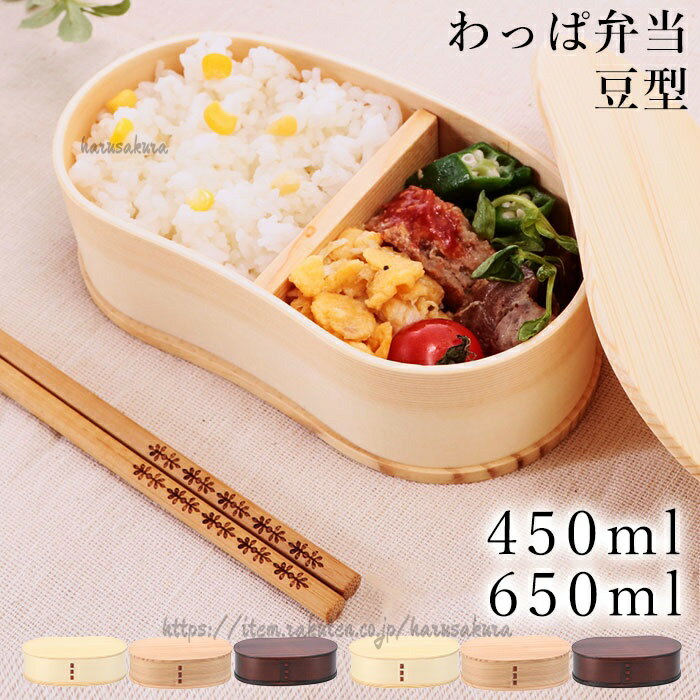 乐天商城 - お花 遠足 650ml 大きめ 450ml 小さめ レディース メンズ 仕切り付き 大人 曲げわっぱ 漆塗り ランチ お弁当 シンプル お弁当箱 ランチボックス 豆型 わっぱ弁当箱 男性 女性 一段