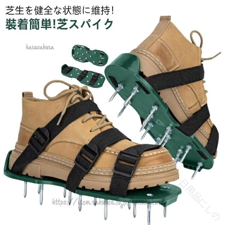 工具 芝生 育成 穴開け機 ガーデンスパイク 道具 スパイク 芝生の通気性向上と根張り促進に最適な園芸用エアレーションスパイクシューズ スパイクシューズ エアレーション機器