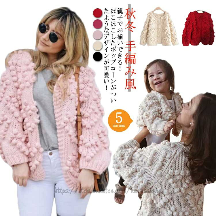 キッズ レディース 親子ペア ニット 長袖 リンクコーデ ポップコーン 手編み風 セーター 女の子 ざっくりニット カーディガン カーデ 羽織り ポンポン アウター ニ 可愛い トップス