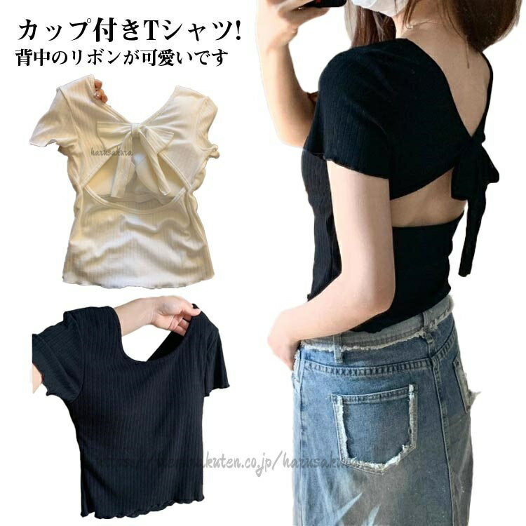 Rakuten - 夏 パッド付 トップス レディース 背中開き Tシャツ カップ付き リボン タイト 細見え 肌みせ バックオープン バック 半袖 カットソー おしゃれ 背中見せ 可愛い スト きれいめ 春