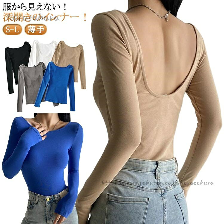 服から見えない!深開きのインナー!ソフトでなめらかな肌触りで快適な着心地。ダブつき感がなく適度にボディにジャストフィットします。Vネックニットや背中があいたトップスでもバッチリ。寒さ対策しつつ、お洒落な着こなしが叶えられる。サイズS M Lサイズについての説明S適応体重40-47.5kg M適応体重47.5-52.5kg L適応体重52.5-60kg素材ポリエステル色黒 白 灰 青 肌備考サイズ詳細等の測り方はスタッフ間で統一、徹底はしておりますが、実寸は商品によって若干の誤差(1cm〜3cm )がある場合がございますので、予めご了承ください。商品の色は、撮影時の光や、お客様のモニターの色具合などにより、実際の商品と異なる場合がございます。あらかじめ、ご了承ください。▼色味の強い製品によっては他の衣類などに色移りする場合もございますので、速やかに(脱水、乾燥等)するようにお願いいたします。▼▼生地の特性上、やや匂いが強く感じられるものもございます。数日のご使用や陰干しなどで気になる匂いはほとんど感じられなくなります。深開き Tシャツ レディース 長袖 イ インナー 下着 ナイトウエア 新登場! 黒 白 灰 青 肌 S M L