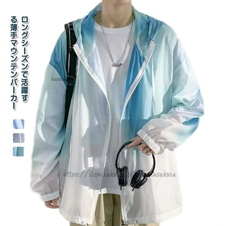 マウンテンパーカー メンズ 薄手 長袖 夏ジャンパー UVパーカー 防花粉 冷房対策 大きいサイズ ウインドブレーカー おしゃれ ジップパーカー ゆ サマージャケット ウィンドブレーカー