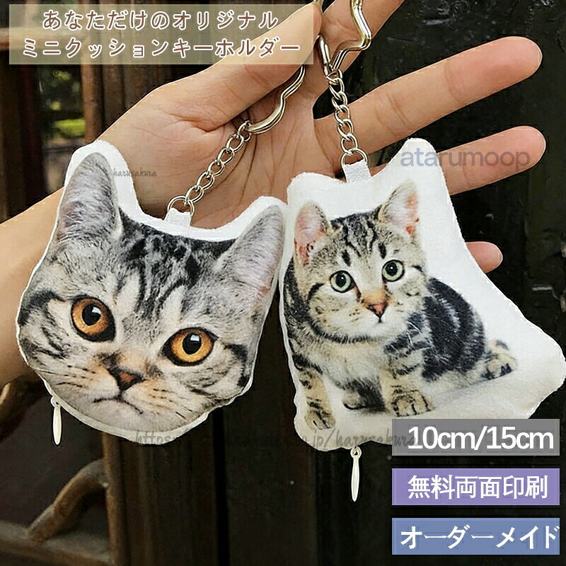 【商品説明】サイズ:10cm/15cm【注意事項】製品更新により、予告なしで同じ商品がデザイン、色若干変わる場合がございますので、予めご了承下さい。撮影の為、画質等の関係上、色などが実際の商品と若干違ってしまうこともあるかもしれませんがご理解のほどご購入ください。予めご了承ください。サイズはスタッフによる平置き実測サイズの為、1~3cm誤差が生じる場合がございます。更新のタイミングによっては実在庫に相違が出る場合がございます。万が一商品に不具合がある場合は、無償交換返金は可能です。マイナス評価する前にご遠慮なく当店と連絡してください。【品質保証サービス】弊店はお客様に安心なサービスを提供しております。開封後の商品や、ご洗濯後の商品など、製品の品質の問題であれば、ご利用いただいてからのご変更や交換も対応しておりますので、ご安心ください。ペット オリジナルクッション ミニキー ペット ペットグッズ 人気 10cm 15cm