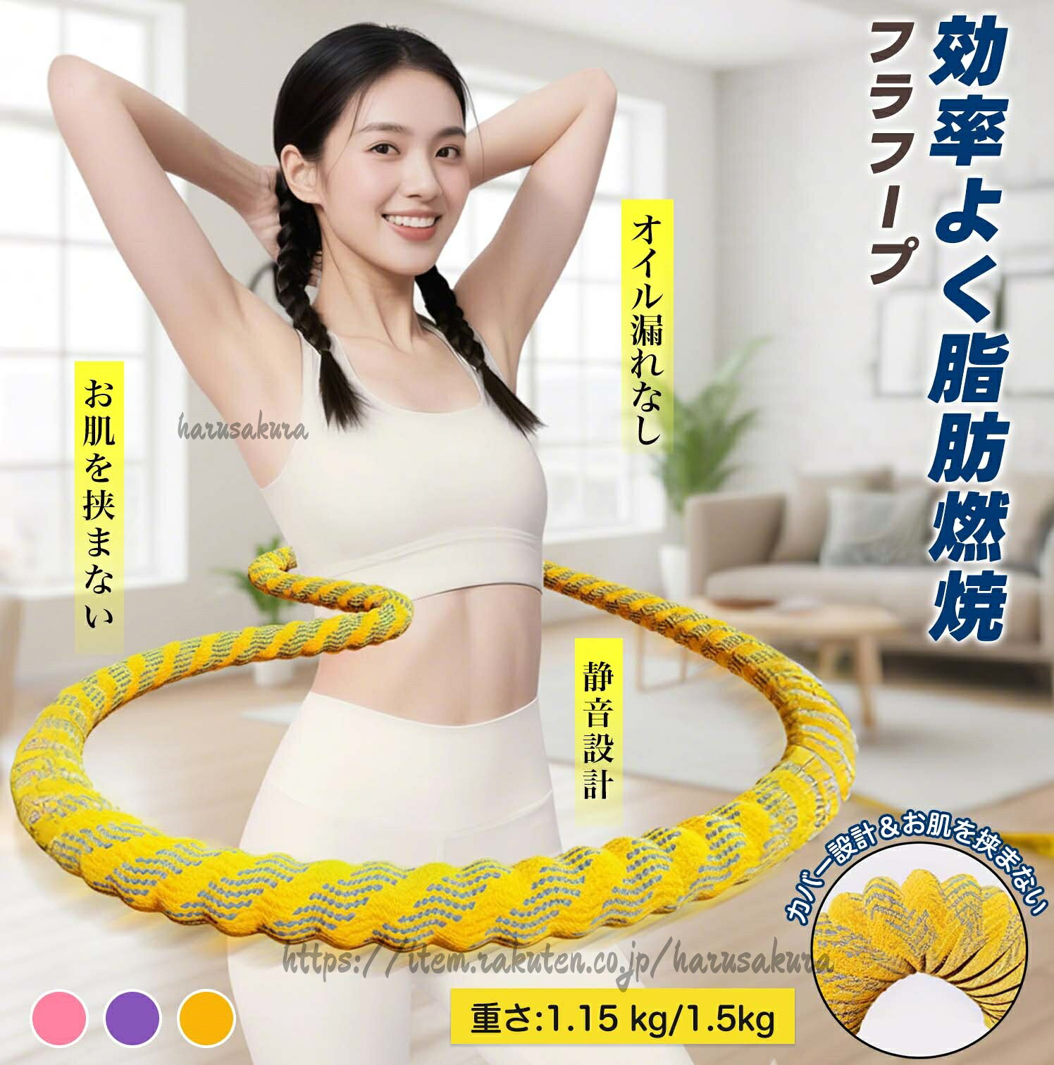 【5大売りポイント】1.柔らかい素材で腰やお腹に当たっても痛くない従来品のような「ガツン」という衝撃がなく、初心者でも長時間快適に続けられます。2.スムーズ回転設計で簡単に回せるコツが要らず、リズミカルに回転できるのでイライラせず楽しめます。3.胸・背中・脚など気になる部位をまんべんなくケアできます。4.“肉挟み”防止&静音設計柔らかい外縁で挟みにくく、騒音が極小。マンションでも隣人を気にせず使えます。5.優れた収納性コンパクトにまとまるので室内の狭いスペースでも収納楽々。【商品特徴・詳細説明】「Softフラフープ」は、毎日たった10分の楽しい運動で理想のボディラインを目指せるまったく新しいフラフープです!デスクワークでたまったウエストの脂肪、産後の体型崩れ、代謝ダウン…そんなお悩みを解消します。内側の凹凸形状がお腹を効果的に刺激し、くびれ作りと脂肪燃焼をサポート。従来品のような痛さや腰への負担がなく、スムーズに回せるので運動習慣が続けやすいです。安心設計:柔らかいポリエステル素材でカバーされ清潔&お手入れ簡単。衣服を傷めず、おしゃれなデザイン。内部は安全ロープ+高耐久スプリングで安心。家族で共有可能:子供から大人まで幅広い年齢層に対応。コンパクト収納でリビングや寝室でも気軽にエクササイズ。【商品仕様・色・使用方法】サイズ:直径約100cm(使用時)、収納時は折りたたみ可能。カラー:イエロー、ピンク、パープルなど(画像参照)。重量:1.15kg、1.5kg、0.5kgなどモデルにより異なる。使い方(4ステップ)1. 腰の高さでフラフープを持ち、両腕を自然に構える。2. 軽く前方に押し出して勢いをつける。3. 両腕をやや上げ、腰をひねる準備姿勢に。4. 腰をリズミカルに使って回転スタート!推奨時間:1日10分から始め、継続的にご使用ください。?【ご使用上の注意】?使用前にかならず組み立て説明書をご確認ください。周囲に物や人がいないか確認してからご使用ください。幼児の手の届かない場所に保管してください。無理な力を加えたり、変形させたりしないでください。体調不良や妊娠中はご使用をお控えください。【商品情報まとめ】1.キーワード:フラフープ、くびれ、脂肪燃焼、自宅エクササイズ、静音、収納便利、家族共用、スムーズ回転、Soft素材、10分運動2.対象年齢:子供〜成人まで3.メリット:痛くない、続けやすい、全身シェイプ、場所を取らない、安心設計、お手入れ簡単、姿勢改善、代謝アップフラフープ ネジ強化固定 フィットネス おもちゃ スポーツトイ アクショントイ フラフープ 早い者勝ち 1.15kg成人用 1.5kg成人用 イエロー ピンク パープル