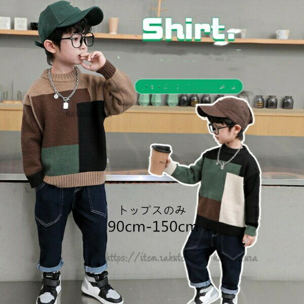 韓国子供服 男の子 かっこいい トップス ニットセーターファッション 秋着 冬着 大...
