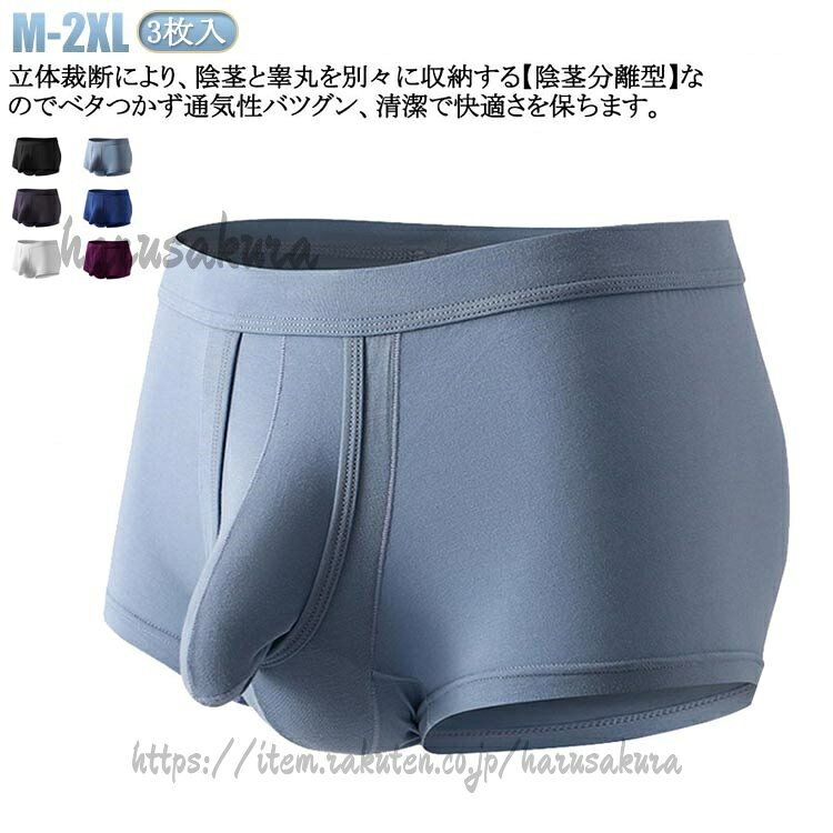3枚入!立体裁断により、陰茎と睾丸を別々に収納する【陰茎分離型】なのでベタつかず通気性バツグン、清潔で快適さを保ちます。フロント部分にゆとりをプラス。股下の縫い目の位置に配慮した快適設計。フロント部分の当て布が独立した、肌側ポジフィット構造。高い安定性で局部をキープし立ち座りによるズレを軽減。フロント部分に、通気性のよいメッシュ素材を使用。ムレによる不快感を軽減。ソフトで伸縮性のある再生セルロース+スパンデックスを使用しフィット感と気持ち良さが体感できます。サイズM L XL 2XLサイズについての説明※サイズ表の実寸法は商品によって1-3cm程度の誤差がある場合がございます。素材ポリエステル ポリウレタン色黒+白+灰 黒+白+浅い青 黒+白+濃い青 黒+白+紫備考▼色味の強い製品によっては他の衣類などに色移りする場合もございますので、速やかに(脱水、乾燥等)するようにお願いいたします。▼生地の特性上、やや匂いが強く感じられるものもございます。数日のご使用や陰干しなどで気になる匂いはほとんど感じられなくなります。メンズ下 陰嚢 ボクサーパンツ 蒸れな インナー 下着 ナイトウエア 通販 黒+白+灰 黒+白+浅い青 黒+白+濃い青 黒+白+紫 M L XL 2XL