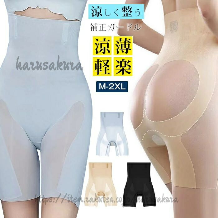 Rakuten - 骨盤ガードル ガードル レディース 夏用 ヒップアップ 3D美尻サポート 骨盤 苦しくない 大きいサイズ 薄手 補正下着 ガードルショーツ 蒸れない