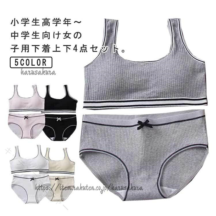 ジュニア ブラジャー 上下セット 4点セット カップ付き ジュニアブラ スポーツブラ...