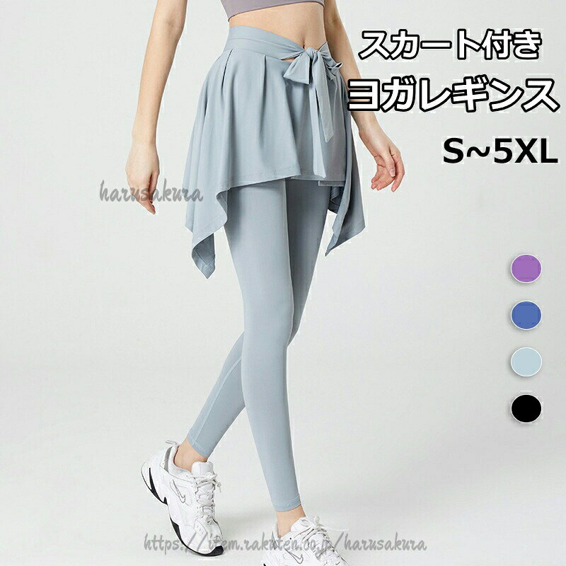 スカート付きレギンス レディース ヨガウェア ヨガレギンス ヨガパンツ スカッツ ...