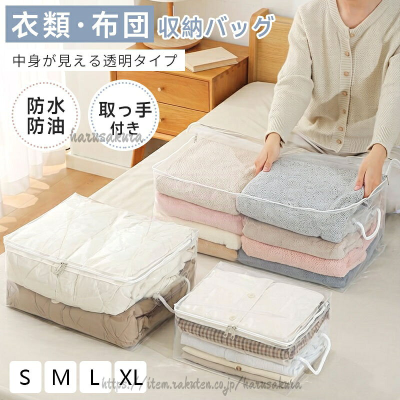 ふとん収納袋 布団収納ボックス ケース 衣類用 布団用 収納袋 ビニール 大容量 布団収納袋 衣類収納 服 ズボン整理ケース 持ち運び便利 透明 クリア 防塵 収納バッグ 持ち運び 布団対応