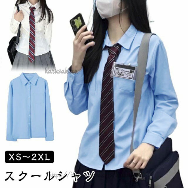 樂天商城 - 長袖 シャツ レディース ワイシャツ 水色 スクールシャツ 制服 学生 中学生 高校生 大学生 無地 シンプル jk 学院風 通学 春 春服 秋 秋服 女子高生 女子中学生 小学生 スクー 仕事 大人