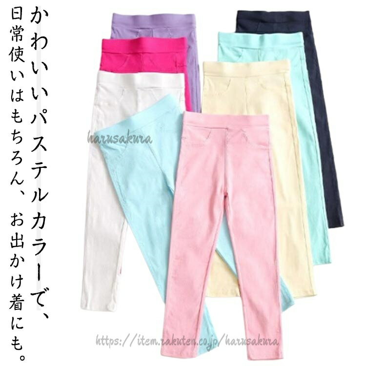 Rakuten - カラーパンツ 子供パンツ ホワイト キッズ 女の子 スパッツ 春夏 無地 シンプル ボトムス ブラック かわいい レギンス ロングパンツ 子供服 カジュアル 長ズボン ガ パープル ピンク