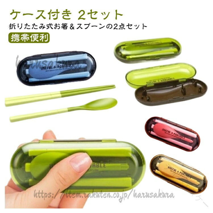 Rakuten - 携帯 カトラリー セット お弁当 用 北欧 風 2セット 大人 折りたたみ スプーン お箸 ケース 付き コンパクト 食器 2点セット 持ち運び 便利 食洗機対応 通勤 通学 キ 学生 会社ランチ