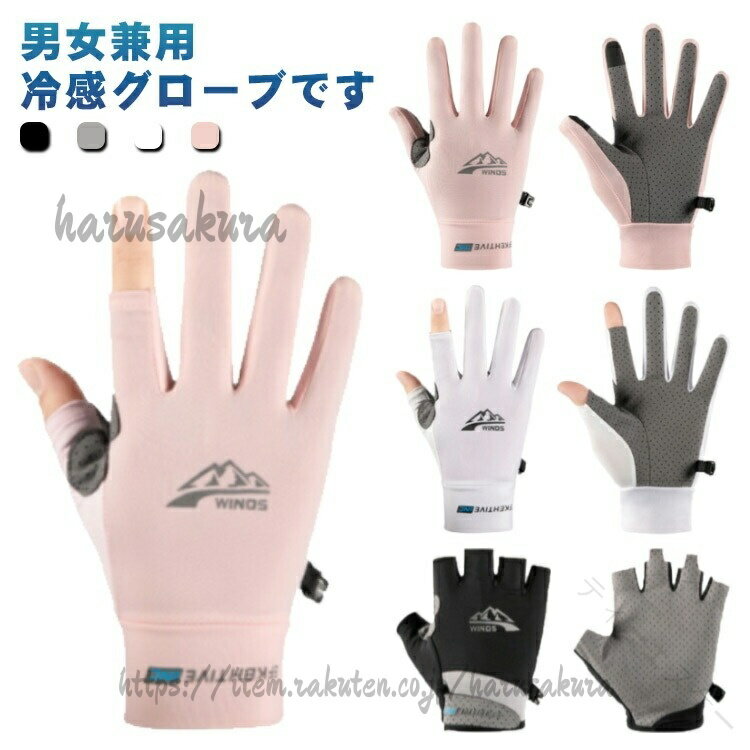 男女 兼用 グローブ メンズ レディース 両手 冷感 uv カット 日焼け 防止 メッシュ...
