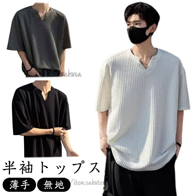 なシルエットとシンプルなvネックデザインに、どんなコーディネイトにも合わせやすい着回し優秀アイテムです。すっきりとシャープで大人な印象を与えてくれるVネック。カジュアルな印象が強く、さまざまなコーデで着回しやすいのが特徴です。メンズカジュアルファッションにおいて欠かせない半袖Tシャツは1枚。で着てもさまになり、アウターと組み合わせれば違った表情を楽しめます。サイズM L XL 2XL 3XLサイズについての説明サイズ:【M】お勧め体重42.5-47.5kg、【L】お勧め体重47.5-52.5kg、【XL】お勧め体重52.5-62.5kg、【2XL】お勧め体重62.5-72.5kg、【3XL】お勧め体重72.5-82.5kg。素材ポリエステル色ブラック ホワイト グレー備考サイズ詳細等の測り方はスタッフ間で統一、徹底はしておりますが、実寸は商品によって若干の誤差(1cm〜3cm )がある場合がございますので、予めご了承ください。商品の色は、撮影時の光や、お客様のモニターの色具合などにより、実際の商品と異なる場合がございます。あらかじめ、ご了承ください。▼色味の強い製品によっては他の衣類などに色移りする場合もございますので、速やかに(脱水、乾燥等)するようにお願いいたします。▼▼生地の特性上、やや匂いが強く感じられるものもございます。数日のご使用や陰干しなどで気になる匂いはほとんど感じられなくなります。半袖トップス おしゃれ ホワイト グレ トップス Tシャツ カットソー 人気 ブラック ホワイト グレー M L XL 2XL 3XL