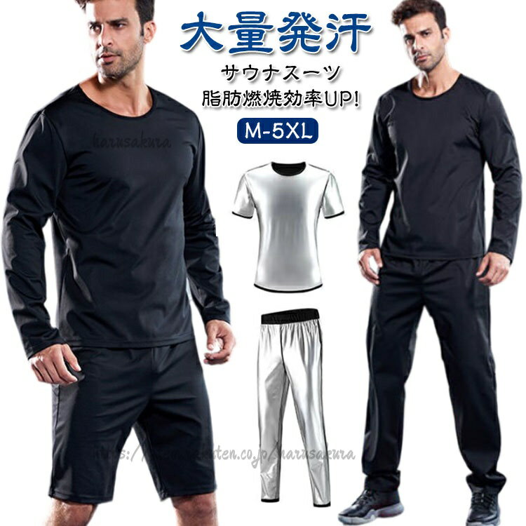 大量発汗サウナスーツ上下セット脂肪燃焼効率UP!M-5XL【おすすめポイント】・気になる箇所で集中発汗気になるお腹や背中周りで・発汗し、脂肪燃焼を促進適度な加圧で瞬間スリム・お腹周りに圧を加える特別設計薄くても耐久性の高い素材ハードなトレーニングにも耐えられる素材を採用特殊生地による発汗力速乾素材は汗を素早く吸収して体を乾燥させ、保温ポリマーは皮膚の水分を保持して乾燥を防きます。この組み合わせにより発汗効果が最大限に引き出されます。発汗効果を高める3層構造・外側からの冷気を通さにくくし保温効果を高めます・中間層 PUシルバーコート採用優れた保温性と蓄熱性で新陳代謝アップ・ナノコーティング層熱を逃さない保温効果で発汗力UP動きやすいストレッチ素材ストレッチ伸縮素材を採用しているため、動きやすく運動に最適!ウオーキング、ランニング、筋トレやヨガなどのエクササイズ時や普段の防寒着としてもお使い頂けます。シャカシャカしない静音生地柔らかでなめらかな素材なのでシャカシャカ音が発生しづらく周りを気にせずトレーニングできます。高い保温性PUシルバーコートを採用厳選したPUシルバーコーティング採用。高い保温・蓄熱性により運動時の発汗を促進。優れた伸縮性と耐久性ボリエステルとシルパーコーティングは耐水性強い同時に変形や引き製きがしにくい。素材の性質上、手洗いでのお洗濯を推奨しておりますが、洗濯機でのお洗濯や脱水もOK! サイズM/上下セット L/上下セット XL/上下セット 2XL/上下セット 3XL/上下セット 4XL/上下セット 5XL/上下セットサイズについての説明【M】:お勧め体重55-62.5kg【L】:お勧め体重62.5-70kg【XL】:お勧め体重70-77.5kg 【2XL】:お勧め体重77.5-85kg 【3XL】:お勧め体重85-92.5kg【4XL】:お勧め体重92.5-100kg 【5XL】:お勧め体重100-110kg ※上記サイズは平置き実寸になります。サイズ表の実寸法は商品によって1-3cm程度の誤差がある場合がございます。(単位:cm)素材ポリエステル、スパンテックス (内側ナノコーディング)色ロングパンツ+長袖tシャツ ロングパンツ+半袖tシャツ ショートパンツ+半袖tシャツ備考サイズ詳細等の測り方はスタッフ間で統一、徹底はしておりますが、実寸は商品によって若干の誤差(1cm〜3cm )がある場合がございますので、予めご了承ください。製造ロットにより、細部形状の違いや、同色でも色味に多少の誤差が生じます。パッケージは改良のため予告なく仕様を変更する場合があります。▼商品の色は、撮影時の光や、お客様のモニターの色具合などにより、実際の商品と異なる場合がございます。あらかじめ、ご了承ください。▼生地の特性上、やや匂いが強く感じられるものもございます。数日のご使用や陰干しなどで気になる匂いはほとんど感じられなくなります。▼同じ商品でも生産時期により形やサイズ、カラーに多少の誤差が生じる場合もございます。▼他店舗でも在庫を共有して販売をしている為、受注後欠品となる場合もございます。予め、ご了承お願い申し上げます。▼出荷前に全て検品を行っておりますが、万が一商品に不具合があった場合は、お問い合わせフォームまたはメールよりご連絡頂けます様お願い申し上げます。速やかに対応致しますのでご安心ください。上下セット サウナ スーツ セットアッ フィットネス トレーニング ウェア サウナスーツ 続々登場 ロングパンツ+長袖tシャツ ロングパンツ+半袖tシャツ ショートパンツ+半袖tシャツ M/上下セット L/上下セット XL/上下セット 2XL/上下セット 3XL/上下セット 4XL/上下セット 5XL/上下セット