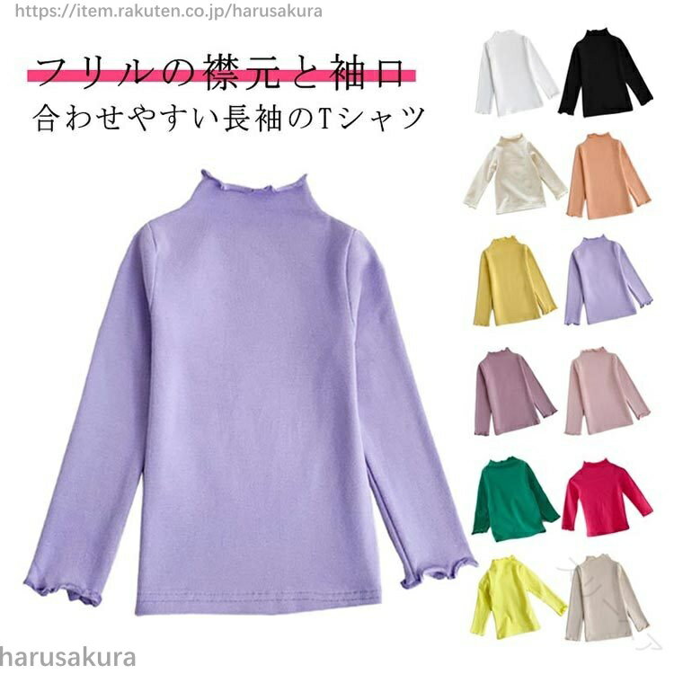 其它 - ハイネック Tシャツ キッズ用 ベビー フリルネック 長袖 女の子 子供服 ロンT タートルネック インナー 肌着 トップス あったか 綿 無地 可愛い 子ども服 キッズ服 90 80 ユニセックス