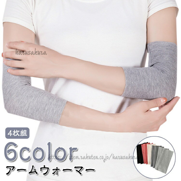 Arm Warmers - 4枚組 アームウォーマー 防寒 レディース 薄手 アームカバー 保温 あったか 温活 サポーター 肌色 黒 グレー 肌にやさしくぴったりフィット モーダル綿 二の腕サ 伸縮性 ストレッチ