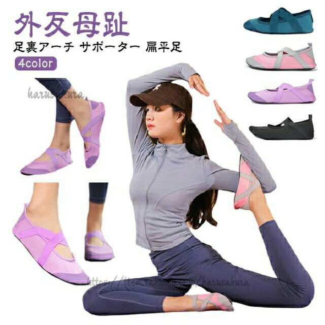 Rakuten - ヨガシューズ ヨガウェア ピラティス 外反母趾 足裏アーチ サポーター 扁平足 滑り止め ヨガ バレエ 足 裏 姿勢 矯正 シューズ レディース 歩き方 フィット ジム トレーニング