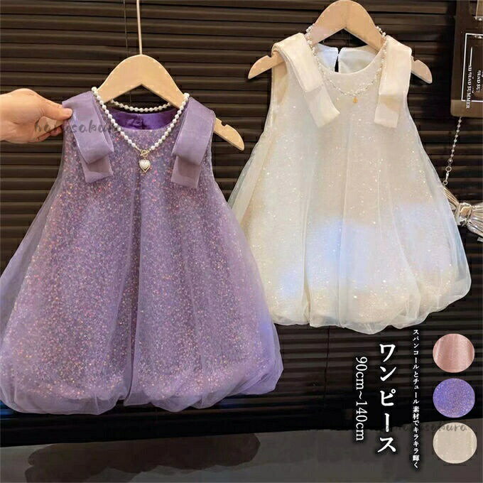 Rakuten - 子どもワンピース キッズ服 キッズドレス 女の子 ノースリーブ スパンコール チュールワンピース バルーンスカート 女児 韓国子供服 きれい 可愛い おしゃれ 新作 夏服 夏物 通学着