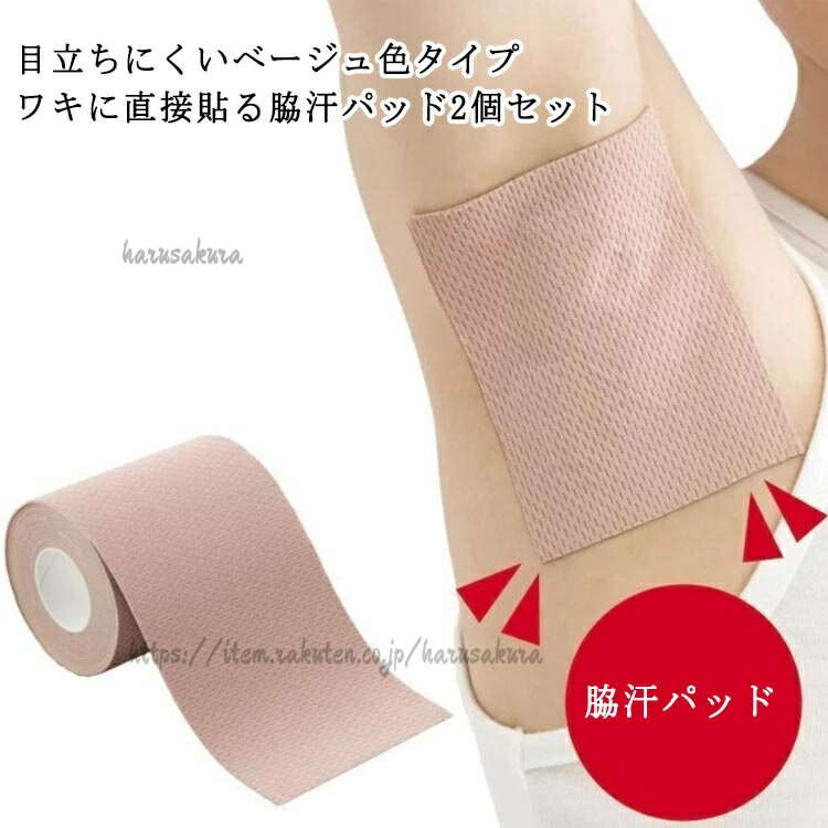 使い捨て ワキに直接貼る 脇汗シート 貼るタイプ レディース メンズ 脇汗パッド 男性用 2個セット 目立たない 女性用 汗ジミ防止 肌に貼る 脇汗対策 ワキ汗 ロールタイプ