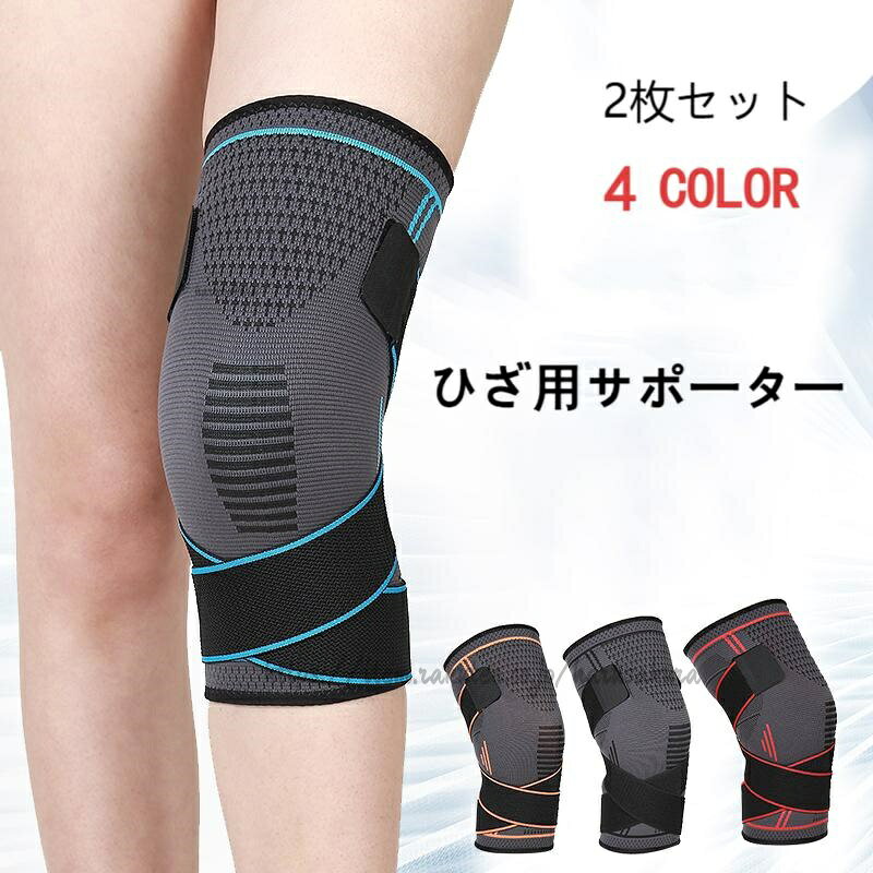 商品情報商品説明【商品説明】【セット】膝サポーターx2個【サイズ】:M(35-41cm)、 L(42-47cm)、XL(48-55cm)。ひざから上方約8cmの太ももの周りを測ってください。左右、男女兼用です。【優れた通気性】素材:ナイロン、スパンデックス、ラテックスワイヤー、シリカゲル。通気性バツグンの優れた伸縮素材使用しの膝 サポーター、通気性がよく、吸汗性にも優れた。薄手でムレにくく、不快な食い込みを軽減し、肌へのかゆみや刺激が少なく、暑い季節でも長時間快適に着用できます。【シリコーン滑り止め】しっかりと固定し、ズレを有効的に防止できます 。強いスポーツにもケガを心配しないです。そして、伸縮性にも良いため、束縛がありません。膝の曲げ伸ばしも楽になります。加圧デザインが体に合う膝サポートを提供でき。【膝保護】膝部をソフトに圧迫することで、筋肉の無駄な揺れを抑え、膝の安定化をサポートします。減圧し、安定させ、関節靭帯保護できます。膝の動きを防げずに、筋肉の強張りや腱鞘炎の痛みを和らげることに役に立ちます。膝サポーター スポーツ用 ジョギング、バスケットボール、サッカー、野球、バレーボール、登山等の日常アウトドア活動の時、太ももからヒザ周りまで全体の筋肉を動きでき、ヒザの軽い圧迫し、保護することができる膝サポータが登場します。膝サポーター 痛み 固定 関節 靭帯 スポーツ アウトドア 超目玉商品 オレンジ ブルー ブラック M L XL