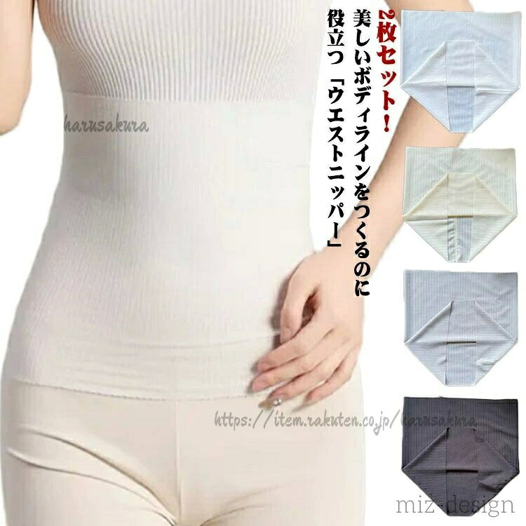 2枚セット!美しいボディラインをつくるのに役立つ「ウエストニッパー」お腹の部分を締め付けることで、瞬時にくびれを作ることが可能です!普段の生活で着心地を重視しながら補正したい人におすすめの腹巻きタイプ腹巻きタイプは着用時の面倒な手間がありません。動きやすく着心地の良さも魅力メッシュ生地で通気性もあり快適な付け心地。細身の洋服やワンピース、ドレスなどの見栄えがぐっと変わるので、日常生活から特別な日まで様々なシーンで使える万能ウエストニッパーですサイズM L XL 2XLサイズについての説明Mおすすめ体重40-50KGLおすすめ体重50-70KGXLおすすめ体重70-80KG2XLおすすめ体重80-100KG※サイズは平置き実寸になります。サイズ表の実寸法は商品によって1-3cm程度の誤差がある場合がございます素材ポリエステル色ベージュ&2枚セット ホワイト&2枚セット グレー&2枚セット ブラック&2枚セット備考▼色味の強い製品によっては他の衣類などに色移りする場合もございますので、速やかに(脱水、乾燥等)するようにお願いいたします。▼生地の特性上、やや匂いが強く感じられるものもございます。数日のご使用や陰干しなどで気になる匂いはほとんど感じられなくなります。蒸れない 腹巻 夏 くびれ 涼しい ス レディース インナー 下着 腹巻 新作 ベージュ\\\\u00262枚セット ホワイト\\\\u00262枚セット グレー\\\\u00262枚セット ブラック\\\\u00262枚セット M L XL 2XL