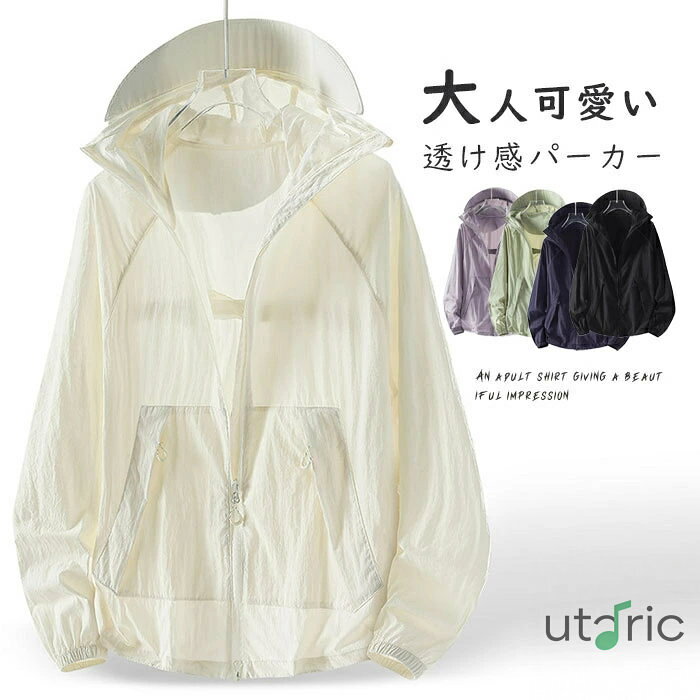 uvパーカー パーカー アウター 帽子 レディース 透け感 フード付きンパーカー マウンテンパーカー uvカット 春夏 ブルゾン ゆったり ショート丈 ライトアウター ジップパーカー 羽織り カーディガン 長袖 冷房対策 着回し ジャケット 紫外線対策 運動 日常 カジュアル【商品情報】表示サイズ:S/M/L/XL/2XL/3XL総丈:65/67/69/71/73/75cm袖丈:53/54/55/56/57/58cmバスト:126/130/134/138/143/146cm【素材】ポリエステル【透け感】あり【伸縮性】なし※寸法は手測りなので若干誤差がございますが、ご了承くださいませ。※お品物の色合いは、写真撮影、パソコン画面表示等の環境の違いにより、若干異なる場合がございますので予めご了承くださいませ。uvパーカー パーカー アウター 帽子 レディースファッション 早い者勝ち ベージュ パープル グリーン ネイビー ブラック S M L XL 2XL 3XL