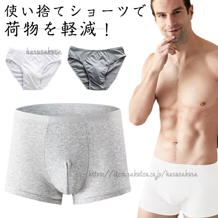 使い捨てショーツで荷物を軽減!M-3XL、綿混素材だからはき心地も快適。海外、国内旅行の他、スポーツやレジャーにも。緊急避難時の衛生対策や、旅行の際にも便利。通気性、吸収性にすぐれている!サイズM L XL 2XL 3XLサイズについての説明M:ウェスト67-77cm おすすめ体重55kgまでL:ウェスト77-87cm おすすめ体重65kgまでXL:ウェスト87-97cm おすすめ体重75kgまで2XL:ウェスト97-107cm おすすめ体重85kgまで3XL:ウェスト107-117cm おすすめ体重95kgまで※サイズ表の実寸法は商品によって1-3cm程度の誤差がある場合がございます。素材ポリエステル 綿色白三角10点 灰三角10点 白平角10点 灰平角10点備考サイズ詳細等の測り方はスタッフ間で統一、徹底はしておりますが、実寸は商品によって若干の誤差(1cm〜3cm )がある場合がございますので、予めご了承ください。商品の色は、撮影時の光や、お客様のモニターの色具合などにより、実際の商品と異なる場合がございます。あらかじめ、ご了承ください。▼色味の強い製品によっては他の衣類などに色移りする場合もございますので、速やかに(脱水、乾燥等)するようにお願いいたします。▼▼生地の特性上、やや匂いが強く感じられるものもございます。数日のご使用や陰干しなどで気になる匂いはほとんど感じられなくなります。選べる2タイプ 使い捨てパンツ 男性用 インナー 下着 ナイトウエア 新作 白三角10点 灰三角10点 白平角10点 灰平角10点 M L XL 2XL 3XL