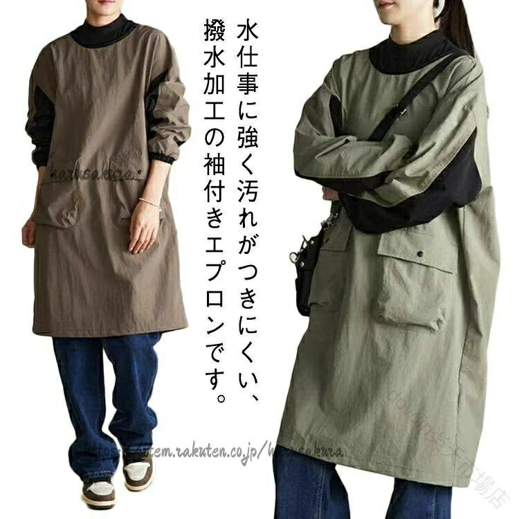 水仕事に強く汚れがつきにくい、撥水加工の袖付きエプロンです。袖口にゴムが入っているので家事など作業時に腕まくりできて便利です。撥水加工、ガーデニングや水仕事などお家使いはもちろんのこと、カフェやレストランなどの飲食店や食品工場など、お仕事用にもオススメです。おしゃれな男女兼用のデザインにもうれしいポイント。サイズFサイズについての説明F:着丈95CM ※サイズ表の実寸法は商品によって1-2cm程度の誤差がある場合がございます。素材撥水素材色コーヒー アーミーグリーン備考▼色味の強い製品によっては他の衣類などに色移りする場合もございますので、速やかに(脱水、乾燥等)するようにお願いいたします。▼生地の特性上、やや匂いが強く感じられるものもございます。数日のご使用や陰干しなどで気になる匂いはほとんど感じられなくなります。軽い おしゃれ かっぽう着 割烹着 レ 配膳用品 キッチンファブリック エプロン 三角巾 割烹着 スモック 続々登場 コーヒー アーミーグリーン