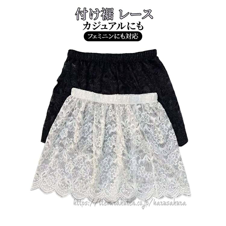 付け裾 レースカジュアルにもフェミニンにも対応【簡単にレイヤードコーデ完成】スウェットやニットの下に履くだけで、トレンドの重ね着コーデが完成。【お尻が隠れるデザイン】気になる腰回り・お尻部分をカバー。【繊細レース裾デザイン】女性らしいレースで上品な印象。【ウエストゴムで楽ちん】伸縮性ウエスト設計。長時間着用も快適。サイズLサイズ(推奨体重:40〜60kg) XLサイズ(推奨体重:60〜75kg)サイズについての説明※サイズ表の実寸法は商品によって1-3cm程度の誤差がある場合がございます。素材ナイロン色ホワイト ブラック備考サイズ詳細等の測り方はスタッフ間で統一、徹底はしておりますが、実寸は商品によって若干の誤差(1cm〜3cm )がある場合がございますので、予めご了承ください。製造ロットにより、細部形状の違いや、同色でも色味に多少の誤差が生じます。パッケージは改良のため予告なく仕様を変更する場合があります。▼商品の色は、撮影時の光や、お客様のモニターの色具合などにより、実際の商品と異なる場合がございます。あらかじめ、ご了承ください。▼生地の特性上、やや匂いが強く感じられるものもございます。数日のご使用や陰干しなどで気になる匂いはほとんど感じられなくなります。▼同じ商品でも生産時期により形やサイズ、カラーに多少の誤差が生じる場合もございます。▼他店舗でも在庫を共有して販売をしている為、受注後欠品となる場合もございます。予め、ご了承お願い申し上げます。▼付け裾 レース レディース フェイク裾 トップス その他 新登場! ホワイト ブラック Lサイズ(推奨体重:40〜60kg) XLサイズ(推奨体重:60〜75kg)