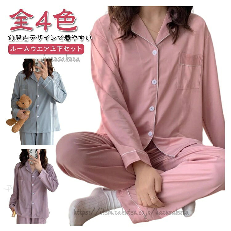 Rakuten - パジャマ レディース 上下セット 入院 ふんわり 薄手 無地 前開き ルームウェア 春 夏 冬 秋 かわいい 吸汗速乾 長袖 ロングパンツ 女性ふんわり快適 婦人 前開きパジャマ 寝巻