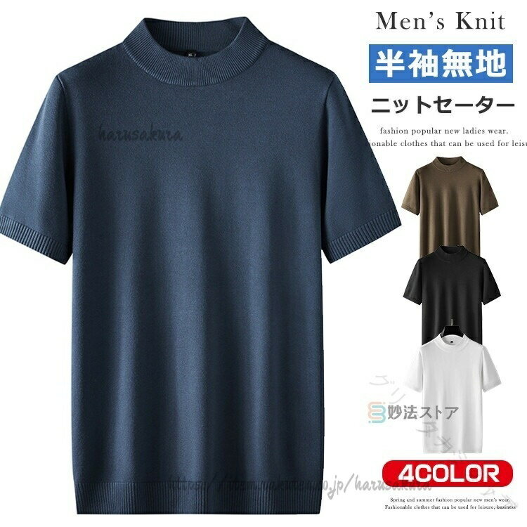 商品情報商品名ニットセーター モックネック 半袖 メンズ ニット セーター 春秋 無地 半袖ニット ニットtシャツ クルーネック モックネックtシャツ ゴルフセーター 春夏 秋服 春物 オフィスカジュアル素材ビスコースレーヨン50.4% ポリエステル29% ナイロン20.6%カラー黒 白 サックスブルー コーヒーサイズ各サイズの寸法については画像のサイズ表にご参照ください。生産国中国包装について環境保護の観点から、「簡易包装」を推進しております明細書について当店ではエコロジーと個人情報流出防止のため、ご指示の無い限り明細書を発行しておりません。 明細書を発行ご希望の場合は個別に承らせていただきます。お手数おかけいたしますが、ご注文時に備考欄に明細書発行希望の旨、ご入力ください。配送について当店は複数の保管倉庫を契約しており、複数商品をご注文の場合、商品保管倉庫により、それぞれ出荷する場合があります。時間指定は下記よりお選びいただけます。午前中、14-16時、16-18時、18-20時、19-21時在庫に関するお知らせ当社では複数店舗を運営し他店舗でも販売しております為、万一、商品の品切れ等によりお届けできない場合、 またはお届けが遅れる場合がございます。その際には当方よりメールにてご連絡を差し上げま すが、あらかじめご了承下さいますようお願い致します。注意※日本サイズ表示ではなく、ご購入前にぜひともサイズ表をご確認ください。※機械による生産過程により、生地を織る際の糸の継ぎ目や多少のほつれなどが生じている場合がございます。※サイズは平置き、メジャー採寸を行っております。 実寸は商品によって若干の誤差が生じる場合がございます。予めご了承ください。※お客様のご覧になられますパソコン機器及びモニタなどの違い、また室内、室外での撮影により実際の商品素材の色と相違する場合もありますのでご了承下さい。.春夏 用 半袖 ニット セーター メンズ ファッション に 最適 な 無地 ニット t シャツ です。モックネック クルーネック ハイネック の 2 タイプ から 選べて 大きい サイズ 7XL まで 対応。ゴルフ や 仕事 オフィス カジュアル など 幅広い シーン で 活躍 する 紳士服 インナー アイテム です。。.メンズ 向け の 半袖 ニット セーター は モックネック と クルーネック、ハイネック の 2 タイプ を ご用意。春夏 に 最適 な 無地 デザイン で、大きい サイズ 7XL まで 対応。インナー としても ゴルフ や 仕事、オフィス、カジュアル シーン に 幅広く 活躍 します。紳士服 として も 使える メンズファッション アイテム です。。指定された配送時間は承っておりません。【】メンズ 半袖 ニット モックネック ク トップス ニット セーター 豊富 XL 2XL 3XL 4XL 5XL 6XL 7XL 黒 白 サックスブルー コーヒー クルーネック/黒 クルーネック/ネイビー クルーネック/コーヒー クルーネック/パープル