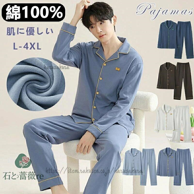 パジャマ メンズ 長袖 秋用 春用 100%綿 肌に優しい 薄手 秋涼対応 部屋着 寝巻き ルームウェア 上下セット 前開き 男性用 70-70代 50-105kg対応 パジ L-4XL 大きさインズ
