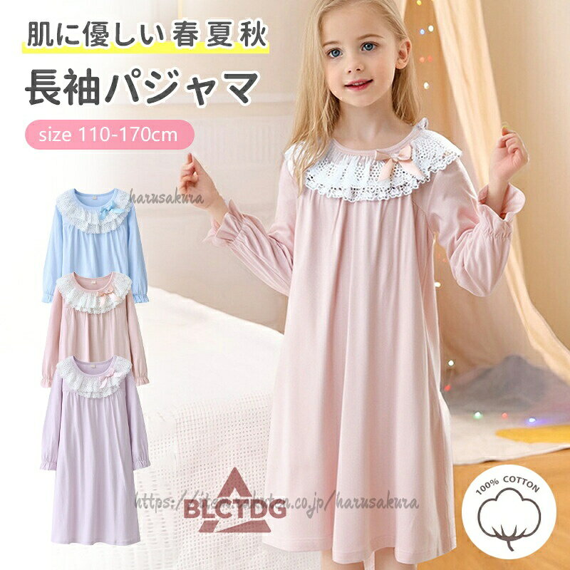 Rakuten - パジャマ キッズ ルームウェア 綿100% ネグリジェ ワンピース 女児 長袖 女の子 春 夏 プリンセス ルームワンピース 部屋着 ナイトドレス 子供服