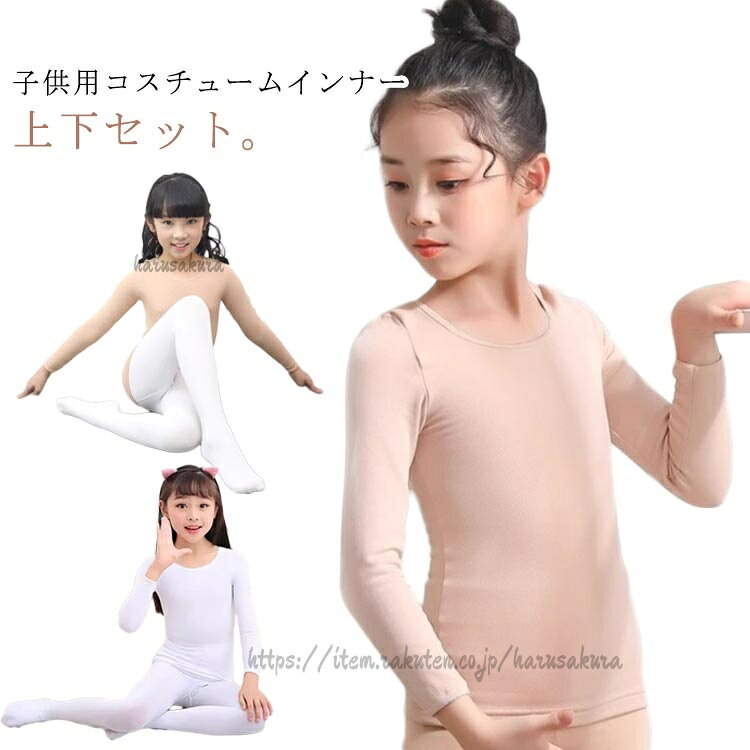 子供用コスチュームインナー上下セット。伸縮性のある素材で体にフィットするのに動きやすいストレスフリーな着心地。ノースリーブをお召しの際の「二の腕のぷるぷる」や「脇下のたるみ」「肩や腕のシミ・そばかす」対策として、衣装の下に着るだけ。 チューブトップやホルターネックなど肌を露出する衣装でも安心。ハロウィンコスプレ、仮装、ダンス、発表会、コンクール、演奏会、パーティーなど、肌を露出する衣装やドレスをお召しの際に役立つインナー上下セットです。つま先まですっぽりとカバーできるので、肌寒い季節の防寒対策としてもオススメです。 サイズS(90-110cm) M(110-130cm) L(130-150cm) XL(150-170cm)サイズについての説明【S】おすすめ身長90-110cm おすすめ体重25-30kg【M】おすすめ身長110-130cm おすすめ体重35-40kg【L】おすすめ身長130-150cm おすすめ体重45-50kg【XL】おすすめ身長150-170cm おすすめ体重55-60kg素材ナイロン色肌色トップス+肌色タイツ 肌色トップス+白タイツ 白トップス+白タイツ 黒トップス+黒タイツ備考サイズ詳細等の測り方はスタッフ間で統一、徹底はしておりますが、実寸は商品によって若干の誤差(1cm〜3cm )がある場合がございますので、予めご了承ください。商品の色は、撮影時の光や、お客様のモニターの色具合などにより、実際の商品と異なる場合がございます。あらかじめ、ご了承ください。▼色味の強い製品によっては他の衣類などに色移りする場合もございますので、速やかに(脱水、乾燥等)するようにお願いいたします。▼▼生地の特性上、やや匂いが強く感じられるものもございます。数日のご使用や陰干しなどで気になる匂いはほとんど感じられなくなります。キッズ コスチューム インナー 肌色 キッズ ベビー マタニティ 特集 肌色トップス+肌色タイツ 肌色トップス+白タイツ 白トップス+白タイツ 黒トップス+黒タイツ S(90-110cm) M(110-130cm) L(130-150cm) XL(150-170cm)