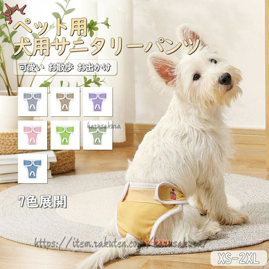 犬用サニタリーパンツ マナーパンツ 生理パンツ 薄手 通気性 犬用ウェア ドッグウェア マーキング対策 おもらし対策 春 夏 秋 冬 面ファスナー マジック テープ 可愛い お散歩 お出かけ しっぽ穴付き かわいい おしゃれ イヌ 犬 サイズ豊富愛犬とのお出掛けや介護に活躍する犬用サニタリーパンツです。クロッチやお腹部分にはサラッとしたメッシュ素材を使用し、ムレにくく快適!吸水パッドと併用することで、急なおしっこ対策もしっかりサポート。面ファスナー仕様で装着が簡単、尻尾穴付きでストレスなく過ごせます。サイズについて画像をご参照下さい。注意事項モデル画像は環境光の影響によりカラーが異なって見える場合がございます。素材についてメーカー希望小売価格はメーカーカタログに基づいて掲載しています犬用サニタリーパンツ マナーパンツ 生 グレー ブルー グリーン ライトピンク ネオングリーン パープル ライトブラウン XS S M L XL 2XL