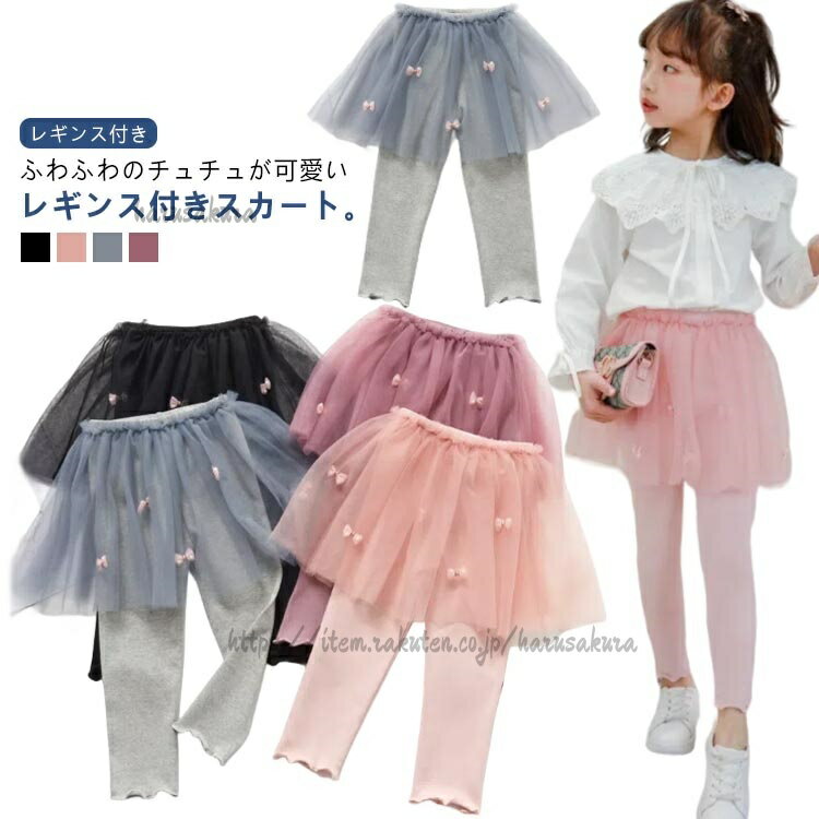 Spats - レギンス付き キッズ チュールスカート 女の子 スカート付きレギンス 衣装 赤ちゃん チュチュスカート スパッツ パンツ ふんわり レギパン 子供服 ダンス 通学 通園