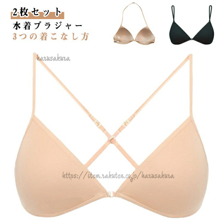 インナー3つの着こなし方 スイムカップ レディース 2枚セット 薄型 水着 快適 ビキニ 速乾 フィットネス 三角カップ ブラジャー 水着パット 水泳 ブラ 下着 ベージュ 水着用 競泳