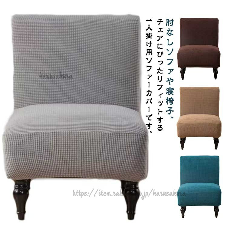 Rakuten - 1人掛け用 ソファーカバー 肘なし 滑り止め アームレス ソファカバー チェアカバー 寝椅子 アンティーク風 インテリア ストレッチ フィット おしゃれ 椅子カバー 汚れ防止 丸洗い