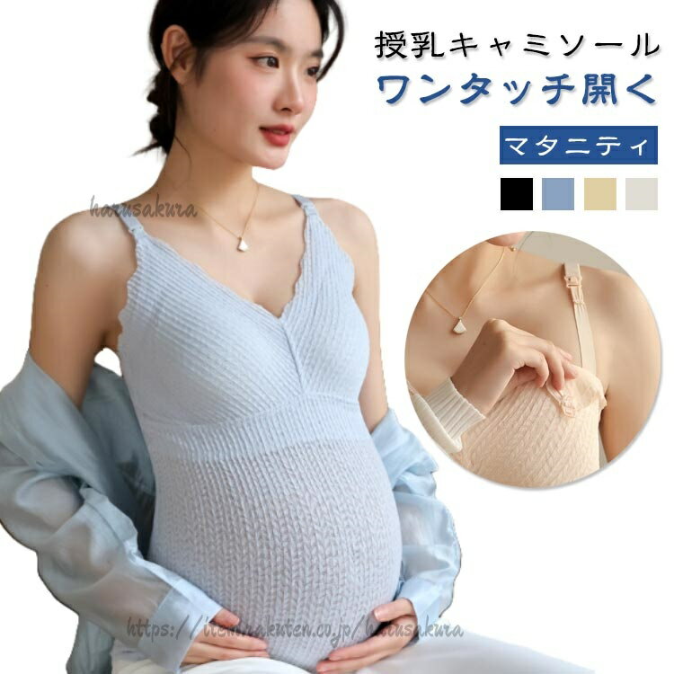 【マタニティ】【授乳キャミソール】【ワンタッチ開く】シンプルでありながらエレガントなデザインが魅力の授乳キャミソールサラッとした肌触りの良い生地を使用し、快適な着心地を実現。お腹部分には柔らかく伸縮性に優れた生地を採用し、大きくなる腹にも優しくフィットします快適な着心地で体を優しく包み込み、産前産後もすっきり見せる授乳キャミソール。上品で女性らしい印象を演出。授乳期もおしゃれを楽しみたいママにぴったりです肌触りのよい生地なので、授乳中のデリケートなお肌も赤ちゃんにも安心して着用していただけます。ノンワイヤーで苦しくないのに、大きくなったバストをしっかりホールドしてくれます。ワンタッチストラップ付で、方胸づつ大きく胸を出して授乳できるため、赤ちゃんが泣いても慌てる必要なし!ゆっくり授乳に集中できます。 サイズM L XL 2XLサイズについての説明【M】おすすめ体重40-50kg 【L】おすすめ体重50-60kg 【XL】おすすめ体重60-70kg 【2XL】おすすめ体重70-85kg 素材ナイロン色ブラック ブルー イエロー アイボリー備考サイズ詳細等の測り方はスタッフ間で統一、徹底はしておりますが、実寸は商品によって若干の誤差(1cm〜3cm )がある場合がございますので、予めご了承ください。商品の色は、撮影時の光や、お客様のモニターの色具合などにより、実際の商品と異なる場合がございます。あらかじめ、ご了承ください。▼色味の強い製品によっては他の衣類などに色移りする場合もございますので、速やかに(脱水、乾燥等)するようにお願いいたします。▼▼生地の特性上、やや匂いが強く感じられるものもございます。数日のご使用や陰干しなどで気になる匂いはほとんど感じられなくなります。授乳キャミソール 産前 産後 カップ一 キッズ ベビー マタニティ 新作 ブラック ブルー イエロー アイボリー M L XL 2XL