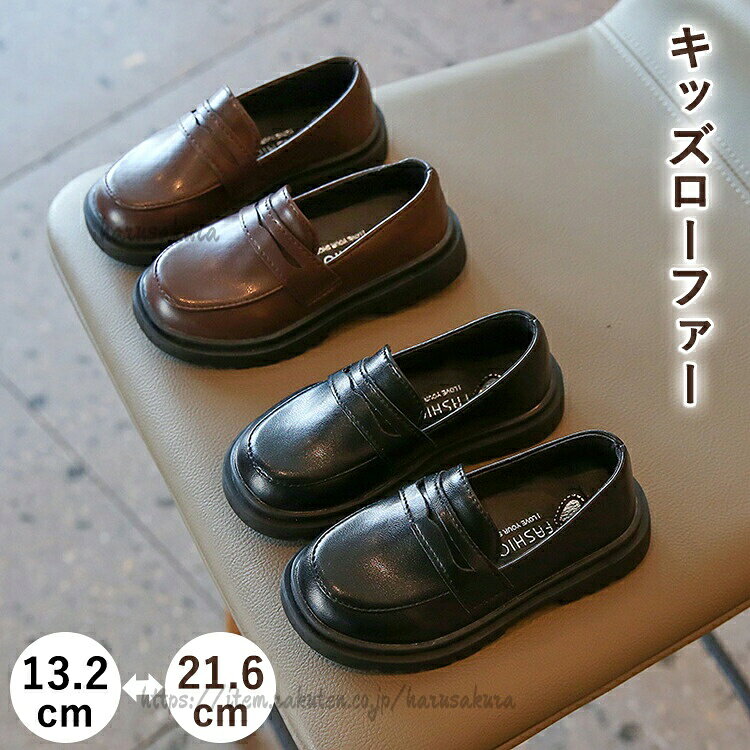 商品情報シンプルで上品な王道キッズコインローファー入園・卒園式や入学式などの学校行事、ピアノの発表会、結婚式のお呼ばれ、さらにはお受験や面接まで…。どんなハレの日にも自信を持って合わせられる、装飾を抑えたシンプルなデザインなので、男の子のスーツスタイルにも、女の子のワンピーススタイルにもバッチリ似合います。丸くて広いつま先成長期のお子様の足に配慮し、つま先部分は丸みを持たせた幅広設計。足の指を締め付けず、ゆったりと履けるので靴が痛いと嫌がるお子様にもおすすめです。ふかふか!柔らかい中敷きインソールにはクッション性の高い柔らかい素材を採用。足への負担を軽減し、長時間履いていても疲れにくく快適な履き心地をサポートします。柔らかくて滑りにくいソール靴底は屈曲性が良く、足の動きに合わせてしなやかに曲がる柔らかいソールを使用。さらに、凹凸のある滑り止め加工が施されているため、ツルツルした床や雨の日でも安心です。お手入れ簡単♪高品質な合皮素材本革のような美しい上品な艶感を持つ、高品質なPUレザーを使用。見た目の高級感はもちろん、汚れに強く、サッと拭くだけでお手入れが完了する扱いやすさも魅力です。少し厚底でスタイルアップトレンド感のある、ほんのり厚底のボリュームソールを採用。カッチリしすぎず、程よいカジュアルダウンで普段着にも合わせやすいフォルムです。仕様素材:合成皮革-合成底カラー:ブラック、ブラウンセット内容:子供靴のみ生産国:中国(日本検査済み)納期商品ページの納期で発送予定、申し訳ございませんが、日時指定は御遠慮下さい。お急ぎの方はご了承ください。(天候や交通事情等の都合により配送期間は前後いたします。予めご承知下さいませ)カートに入れる際は必ず項目選択肢ところに出荷までの日数をご確認いただいた上、ご注文くださいますようお願い申し上げます。システムで在庫調整を行っておりますが、ご注文・入金のタイミングにより在庫数更新が間に合わず、 ご注文頂いた商品が欠品となる場合もございます。欠品となった場合は、その旨をメールにてご連絡させて頂きます。関連検索キーワード土日は休業日です。メールなどの対応、発送業務も行っておりません、ご了承下さい。お申し込みの際は、サイズ・カラー等 よくご確認の上、ご注文くださいますようお願い申し上げます。 何かご不明な点、ご要望などございましたらメールにてお気軽にお問い合わせ下さいませ。rakuten@siki.her.jp日曜・祝祭日の注文案内メール、ご質問、お問い合わせにつきましては、弊社からのご連絡は、平日営業時間内及び休日明けになります。ご了承ください。キッズ ローファー フォーマル シュー キッズ ベビー マタニティ 特集 ブラック ブラウン 21:内寸13.2cm 22:内寸13.8cm 23:内寸14.3cm 24:内寸14.8cm 25:内寸15.3cm 26:内寸15.8cm 27:内寸16.5cm 28:内寸17.1cm 29:内寸18.0cm 30:内寸18.5cm 31:内寸18.8cm 32:内寸 19.3cm 33:内寸19.8cm 34:内寸20.3cm 35:内寸21.0cm 36:内寸21.8cm